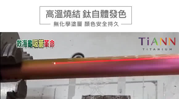高溫燒結 鈦自體發色 救海龜吸管革命 無化學塗層 顔色安全持久 