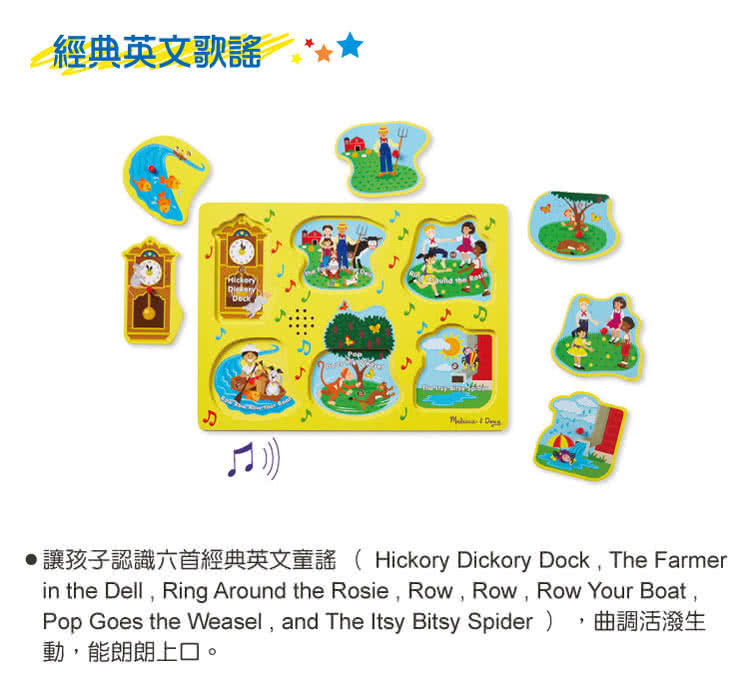 【美國瑪莉莎 Melissa & Doug】聲音拼圖 - 英文童謠 - 黃