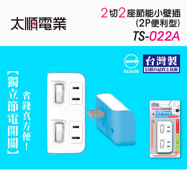 【Tyson太順電業】TS-022A 2切2座 2P便利型 節能小壁插