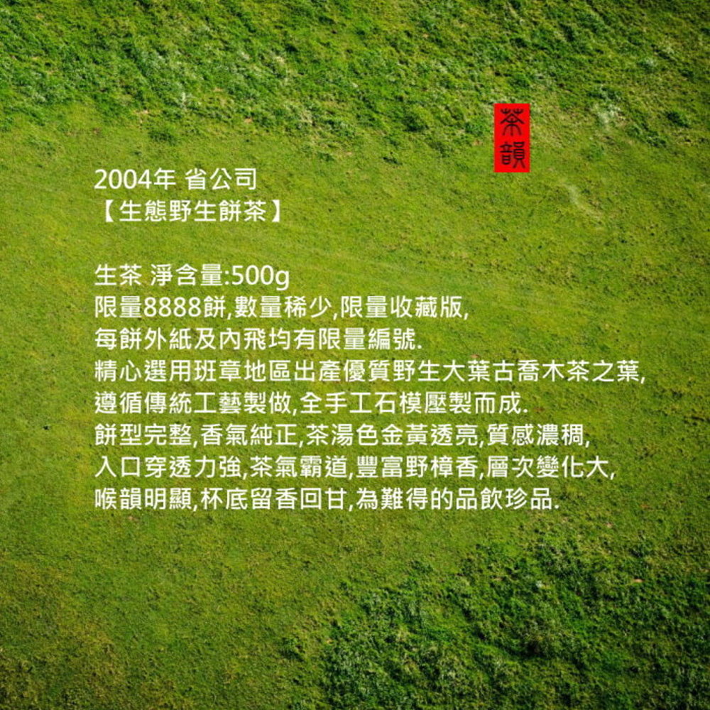 入口穿透力強,茶氣霸道,豐富野樟香,層次變化大。