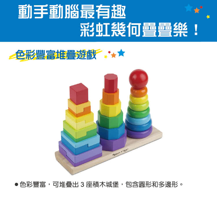 【美國瑪莉莎 Melissa & Doug】益智遊戲 - 彩虹幾何疊疊樂