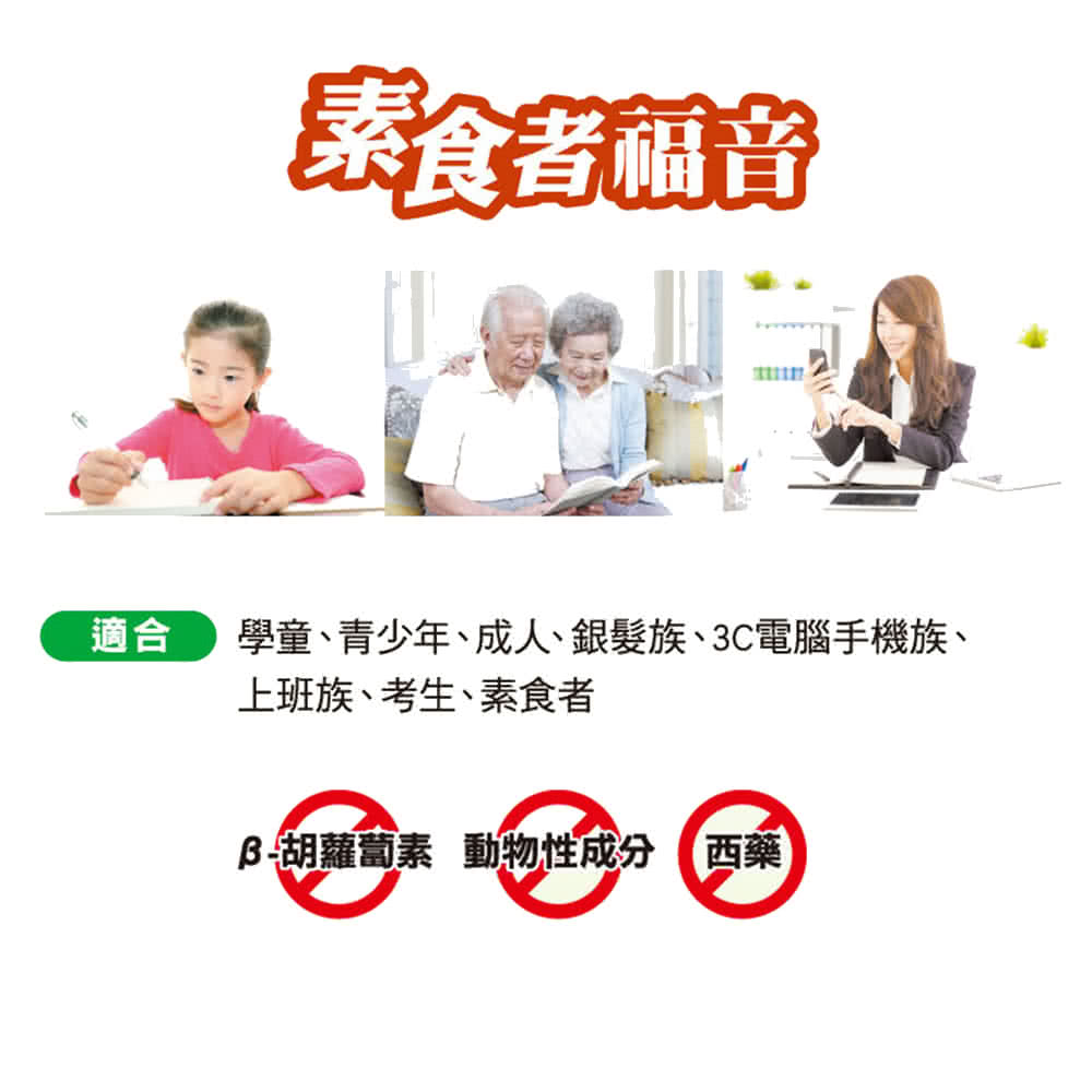 素食者福音 適合 學童、青少年、成人、銀髮族、3C電腦手機族、 上班族、考生、素食者 胡蘿蔔素 動物性成分 西藥