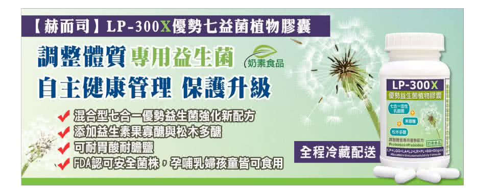 赫而司 Lp 300x優勢益生菌60顆 罐 調整體質舒敏活性乳酸菌七益菌強化配方 益生素素食膠囊 Momo購物網