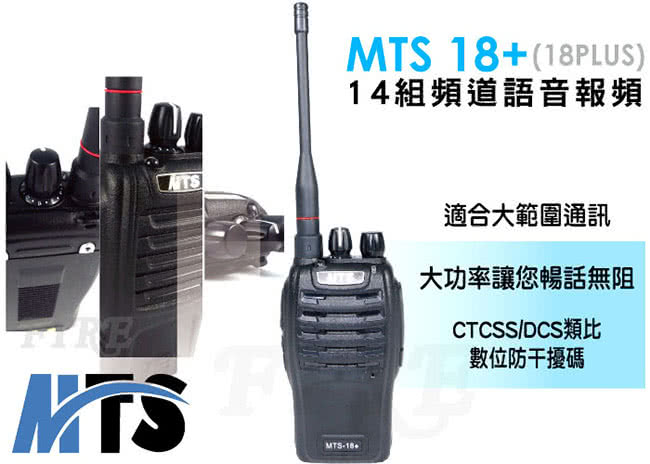 【MTS】MTS 18+ 業務型 無線電對講機(MTS-18 Plus)