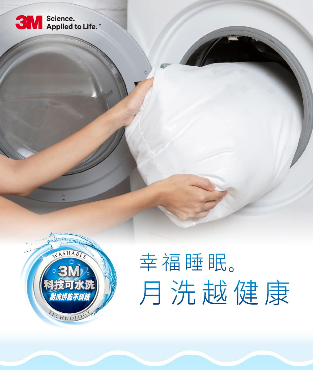 科技可水洗 耐洗烘乾不糾結 幸福睡眠。 月洗越健康 