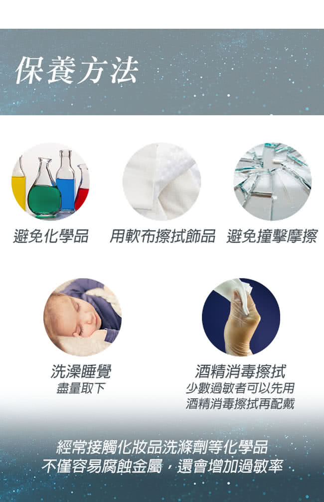 避免化學品 用軟布擦拭飾品避免撞擊摩擦