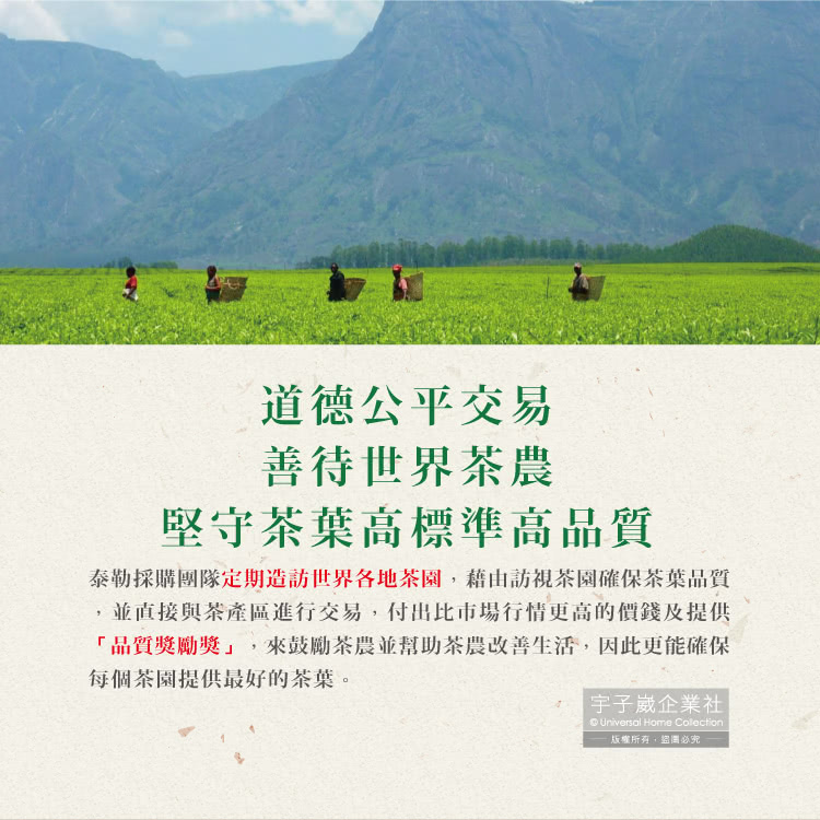 泰勒採購團隊定期造訪世界各地茶園,藉由訪視茶園確保茶葉品質