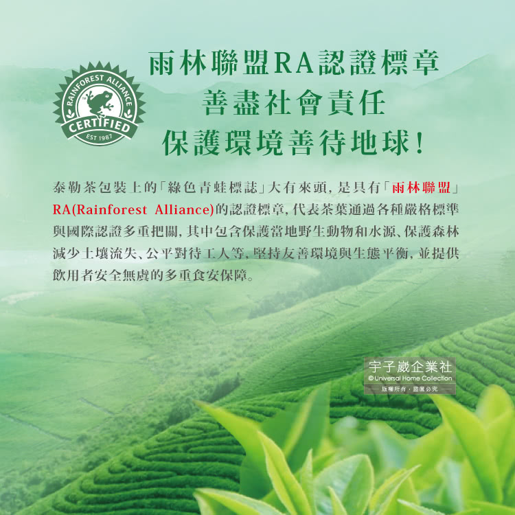 RARainforest Alliance的認證標章, 代表茶葉通過各種嚴格標準