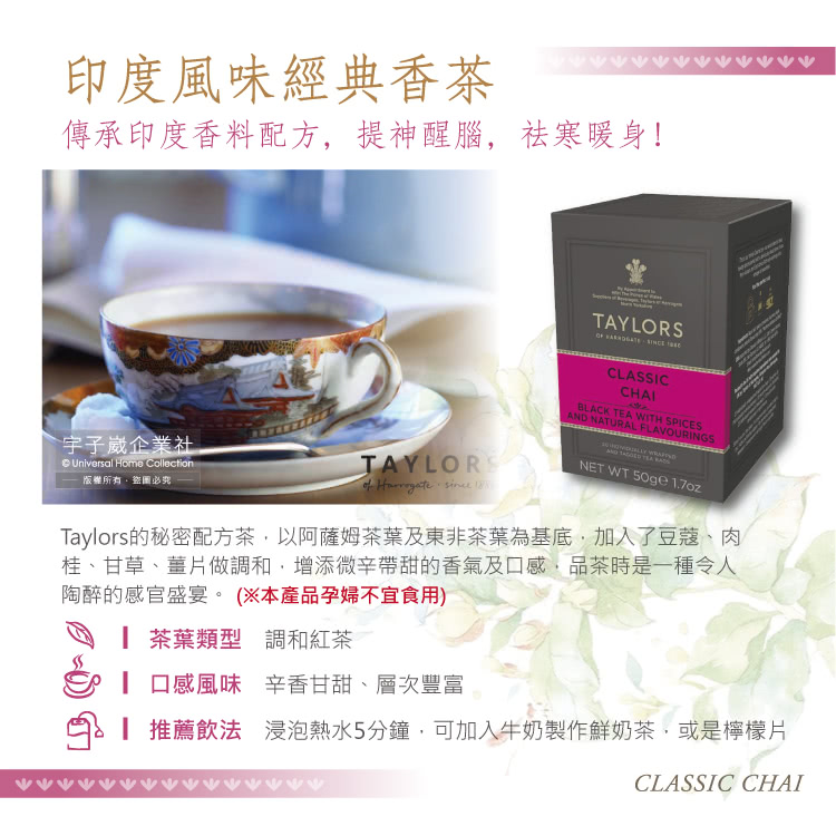 Taylors的秘密配方茶,以阿薩姆茶葉及東非茶葉為基底,加入了豆蔻、肉
