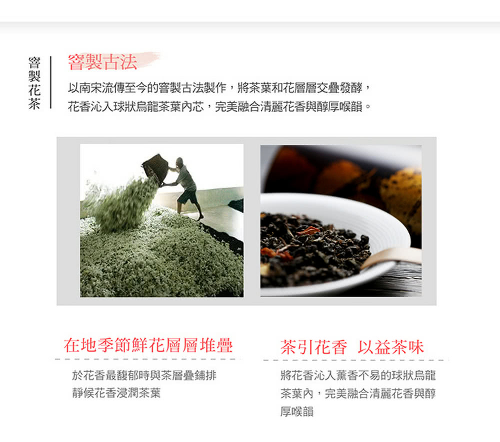 以南宋流傳至今的窨製古法製作,將茶葉和花層層交疊發酵,