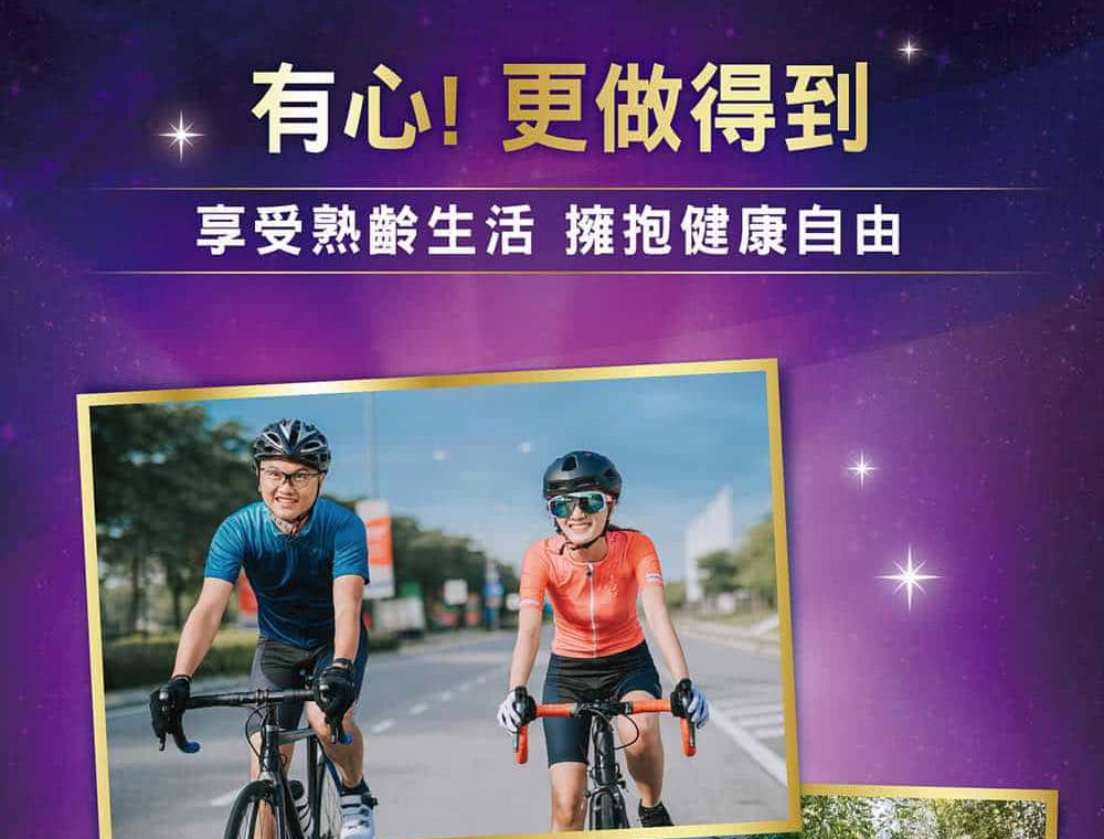 有心更做得到 享受熟齡生活 擁抱健康自由 