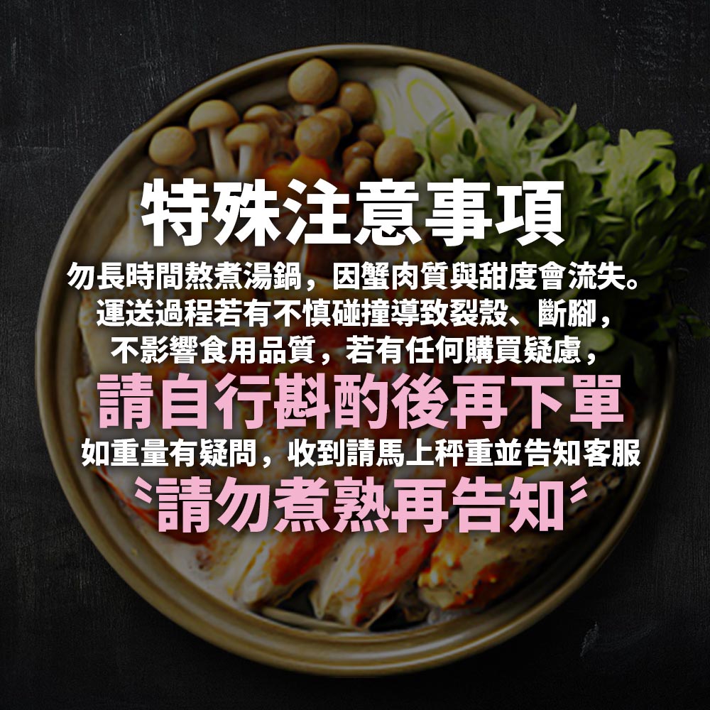 勿長時間熬煮湯鍋,因蟹肉質與甜度會流失。