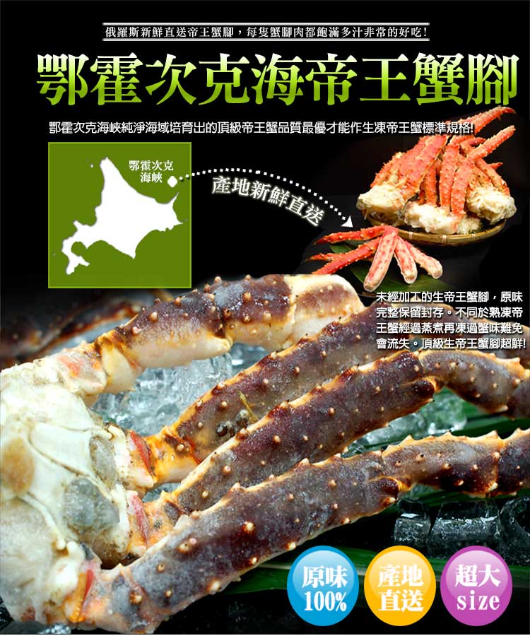 鄂霍次克海峽純淨海域培育出的頂級帝王蟹品質最優才能作生凍帝王蟹標準規格