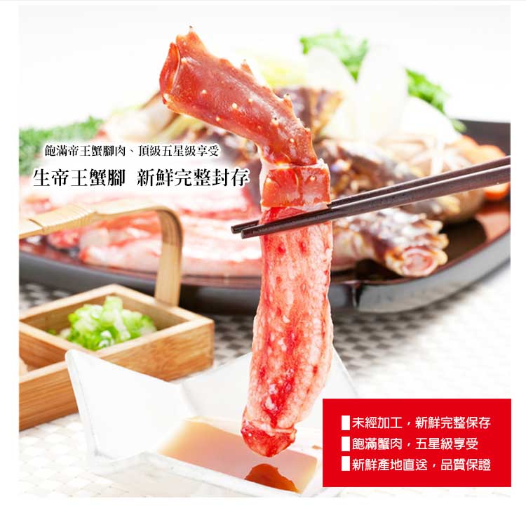 飽滿帝王蟹腳肉、頂級五星級享受 生帝王蟹腳 新鮮完整封存 未經加工,新鮮完整保存 飽滿蟹肉,五星級享受 新鮮產地直送,品質保證 