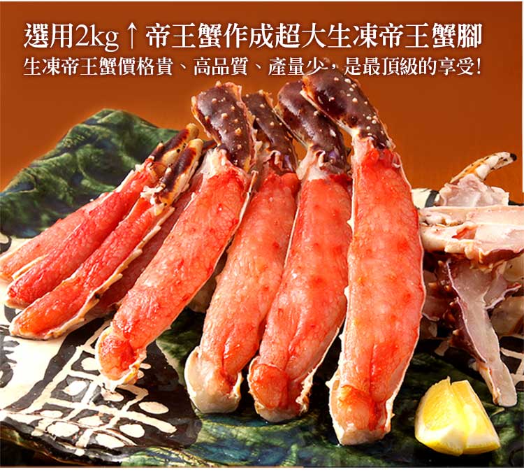 選用2kg 帝王蟹作成超大生凍帝王蟹腳 生凍帝王蟹價格貴、高品質、產量少,是最頂級的享受 