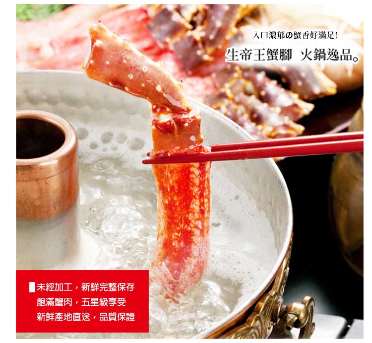 未經加工,新鮮完整保存 飽滿蟹肉,五星級享受 新鮮產地直送,品質保證 入口濃郁蟹香好滿足 生帝王蟹腳 火鍋逸品。 