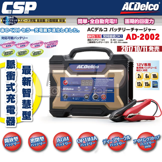 Csp Acdelco Ad 02 汽機車電瓶充電器 充電機脈衝式電池保養電池喚醒ac110v Momo購物網