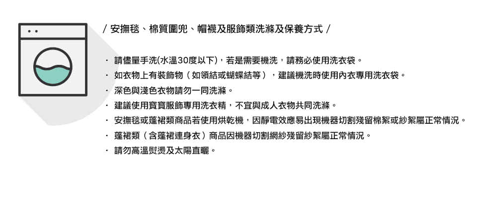 安撫毯或蓬裙類商品若使用烘乾機,因靜電效應易出現機器切割殘留棉絮或紗絮屬正常情況。