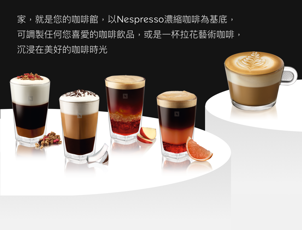 家,就是您的咖啡館,以Nespresso濃縮咖啡為基底, 可調製任何您喜愛的咖啡飲品,或是一杯拉花藝術咖啡, 沉浸在美好的咖啡時光 