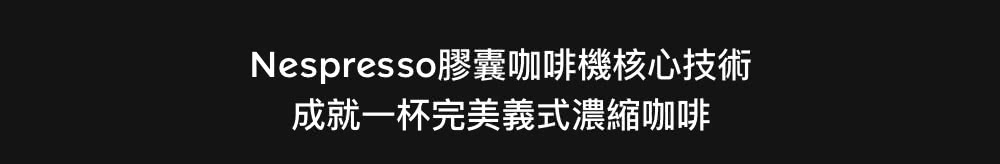 Nespresso膠囊咖啡機核心技術 成就一杯完美義式濃縮咖啡 