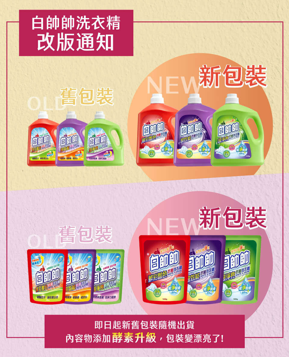 內容物添加酵素升級,包装變漂亮了