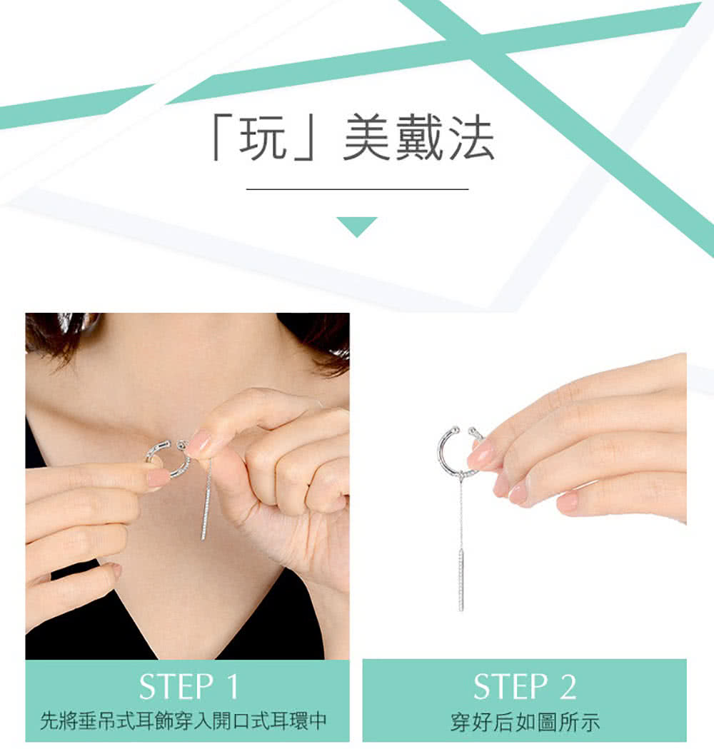 玩美戴法 先將垂吊式耳飾穿入開口式耳環中 穿好后如圖所示 