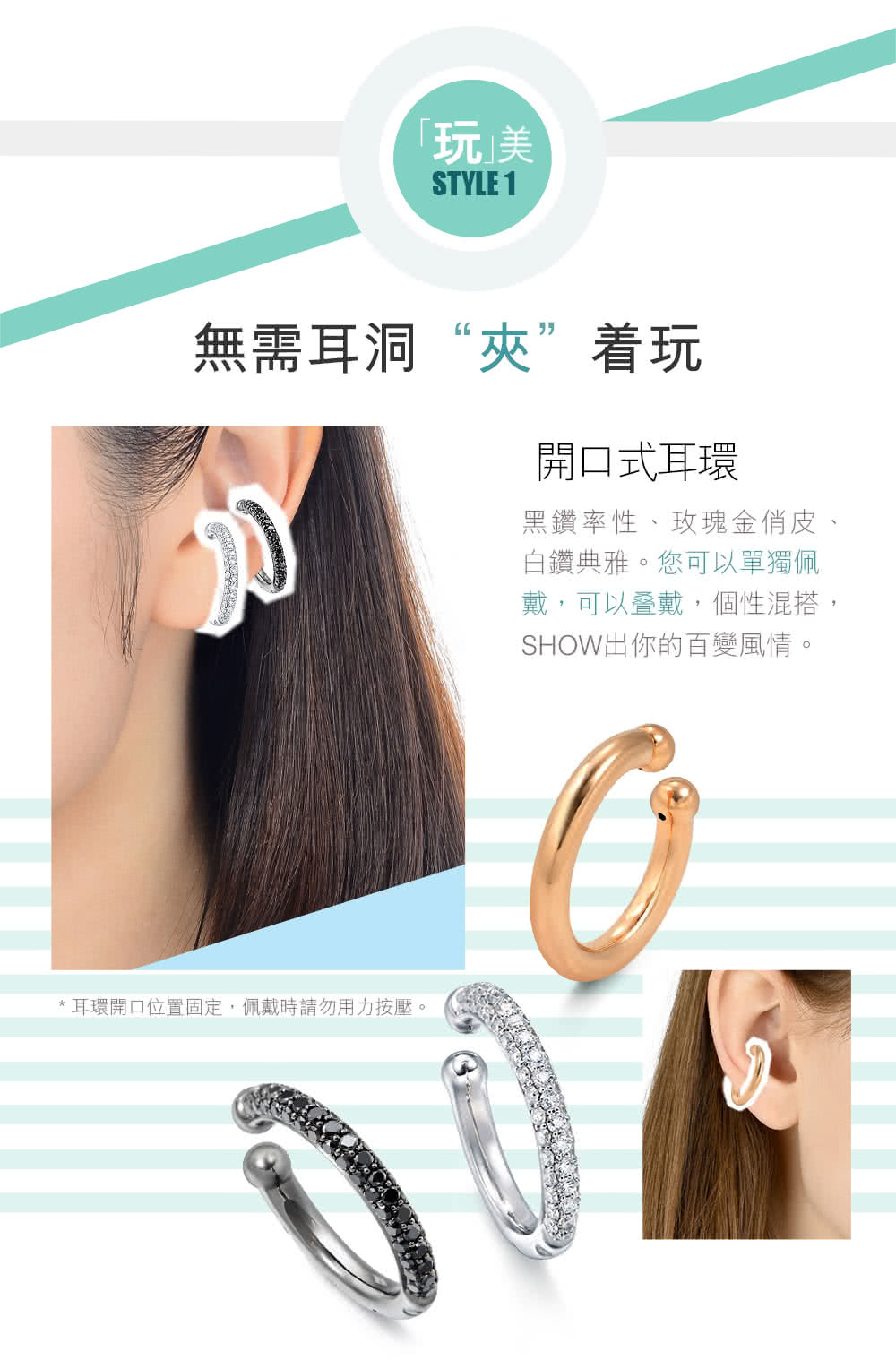 耳環開口位置固定,佩戴時請勿用力按壓。