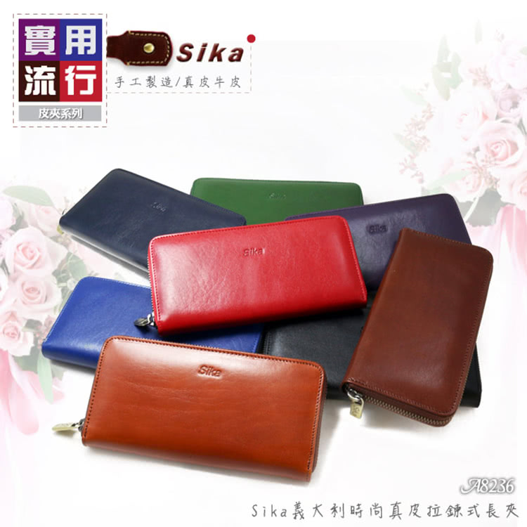 實用 流行 皮夾系列 手工製造真皮牛皮 Sika義大利時尚真皮拉鍊式長夾 