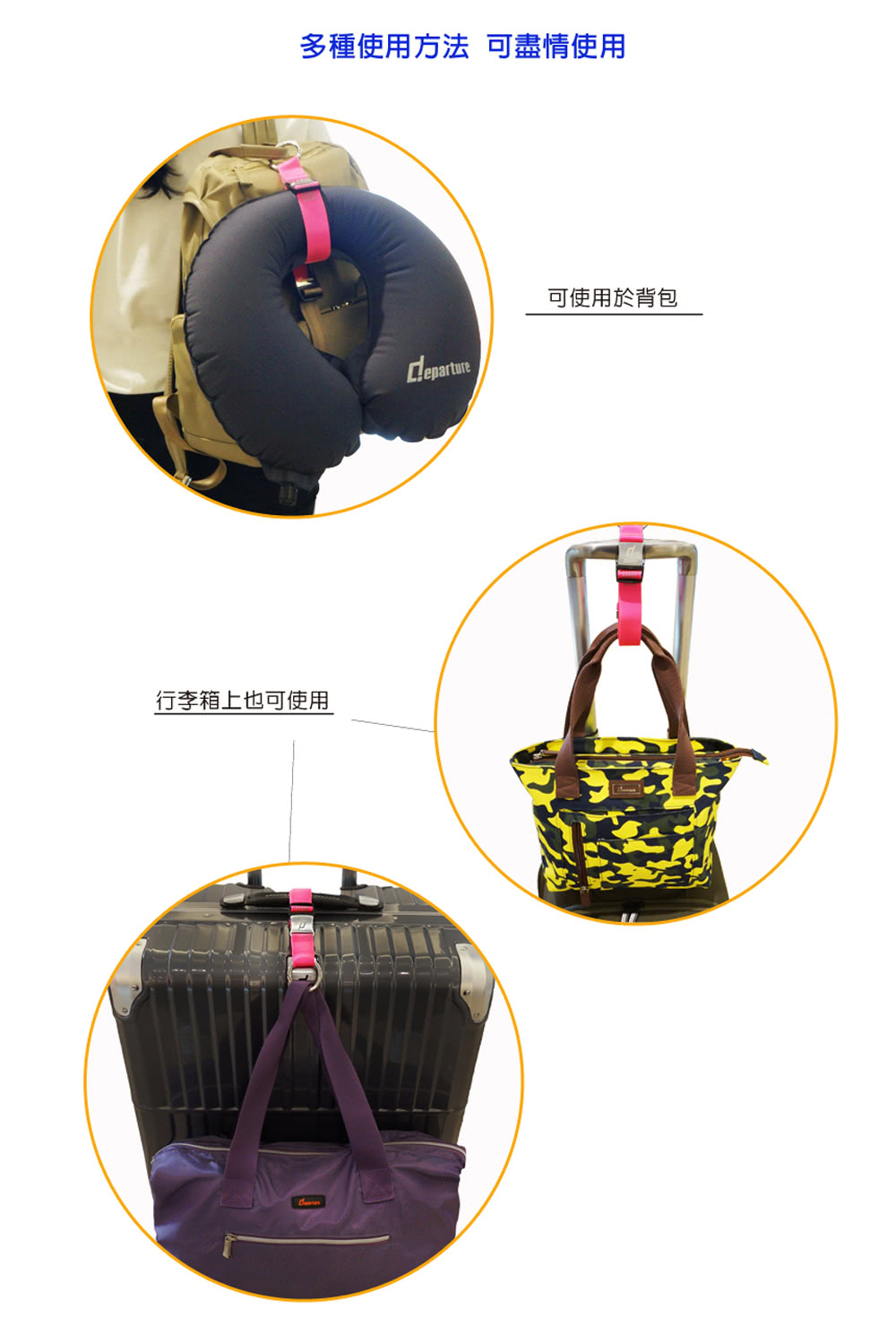 多種使用方法 可盡情使用 行李箱上也可使用 可使用於背包 