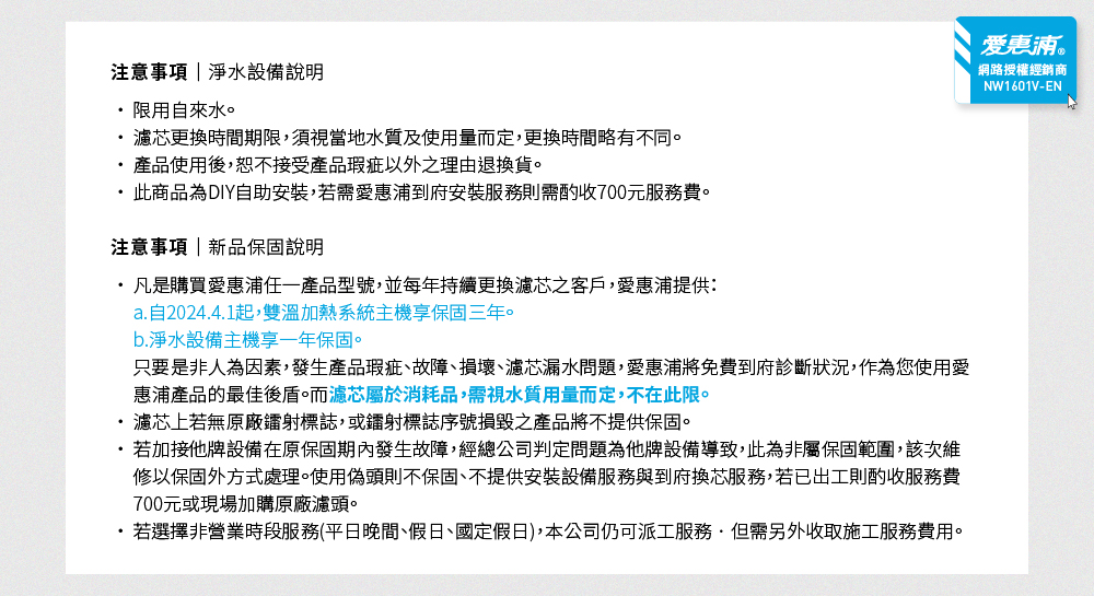 只要是非人為因素,發生產品瑕疵、故障、損壞、濾芯漏水問題,愛惠浦將免費到府診斷狀況,作為您使用愛