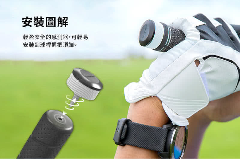安裝圖解 輕盈安全的感測器,可輕易 安裝到球桿握把頂端。 