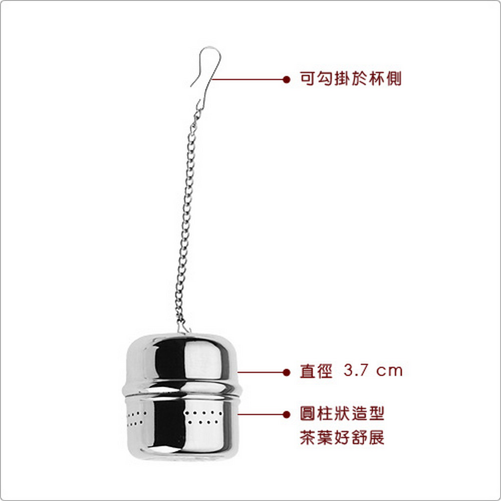 可勾掛於杯側 直徑 3.7 cm 圓柱狀造型 茶葉好舒展 