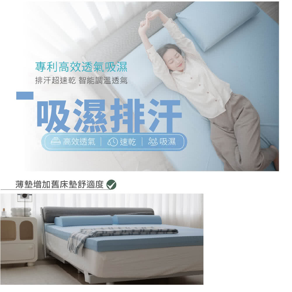 專利高效透氣吸濕 排汗超速乾 智能調溫透氣 吸濕排汗 帶 高效透氣 速乾吸濕 薄墊增加舊床墊舒適度