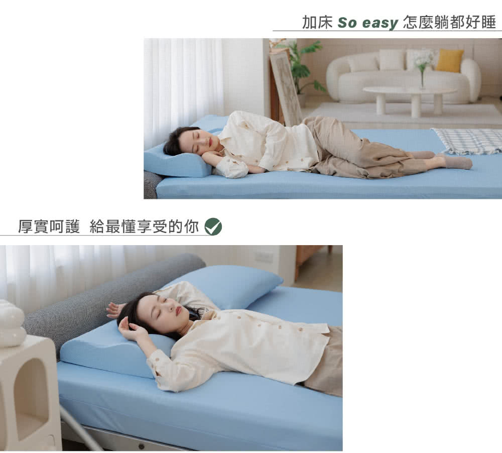 厚實呵護 給最懂享受的你 加床 So easy 怎麼躺都好睡