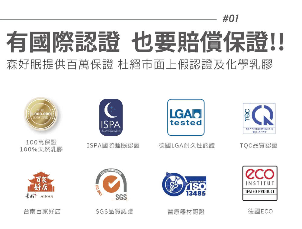 森好眠提供百萬保證 杜絕市面上假認證及化學乳膠
