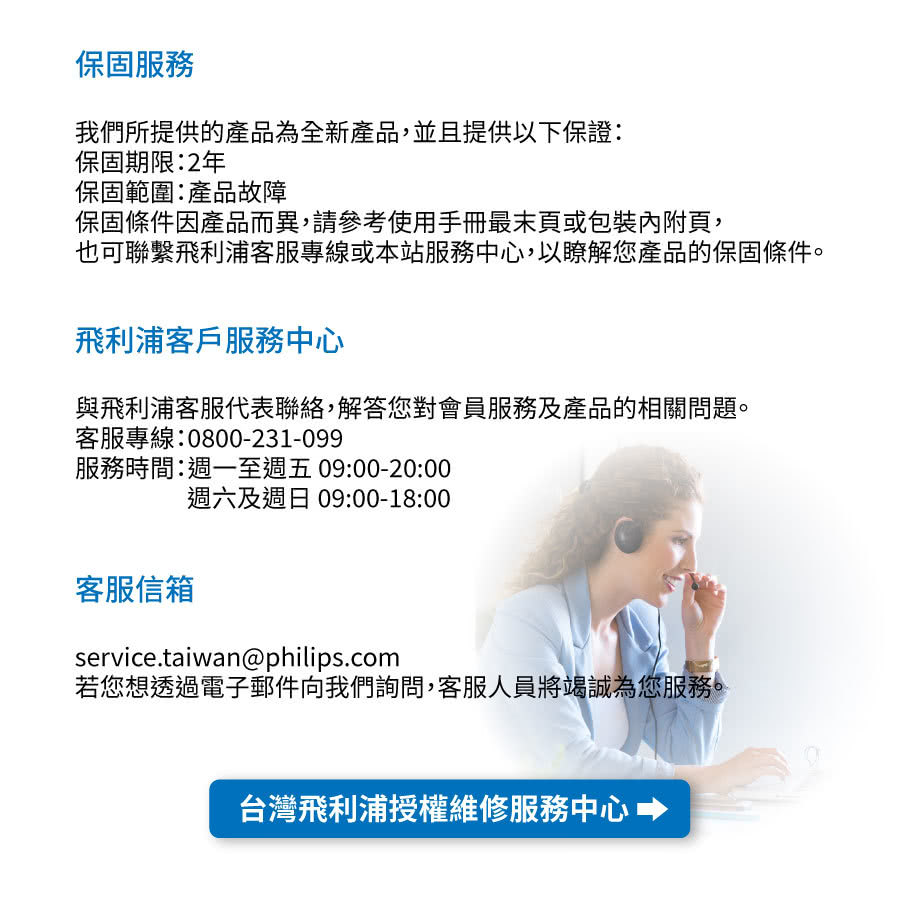 也可聯繫飛利浦客服專線或本站服務中心,以瞭解您產品的保固條件。