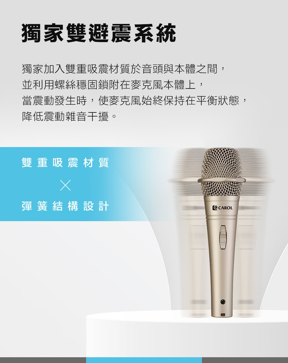 當震動發生時,使麥克風始終保持在平衡狀態,