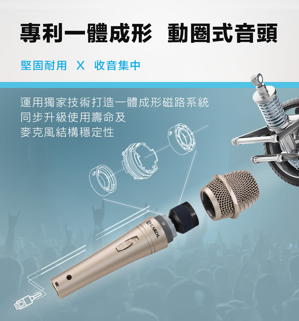專利一體成形 動圈式音頭 堅固耐用 X 收音集中 運用獨家技術打造一體成形磁路系統 同步升級使用壽命及 麥克風結構穩定性 