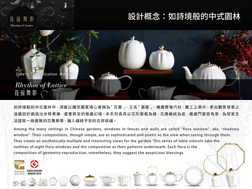造園設計創造出步移景换,虚實跌宕的雅趣幻境。本系列食具以花形窗框為緣,花樣織紋為底,處處門窗皆有意,為居家生