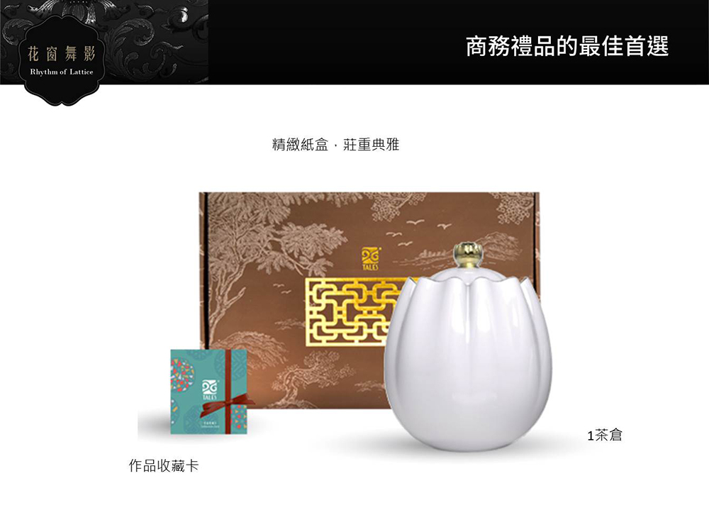 花窗舞影 作品收藏卡 精緻紙盒,莊重典雅 商務禮品的最佳首選 1茶倉 