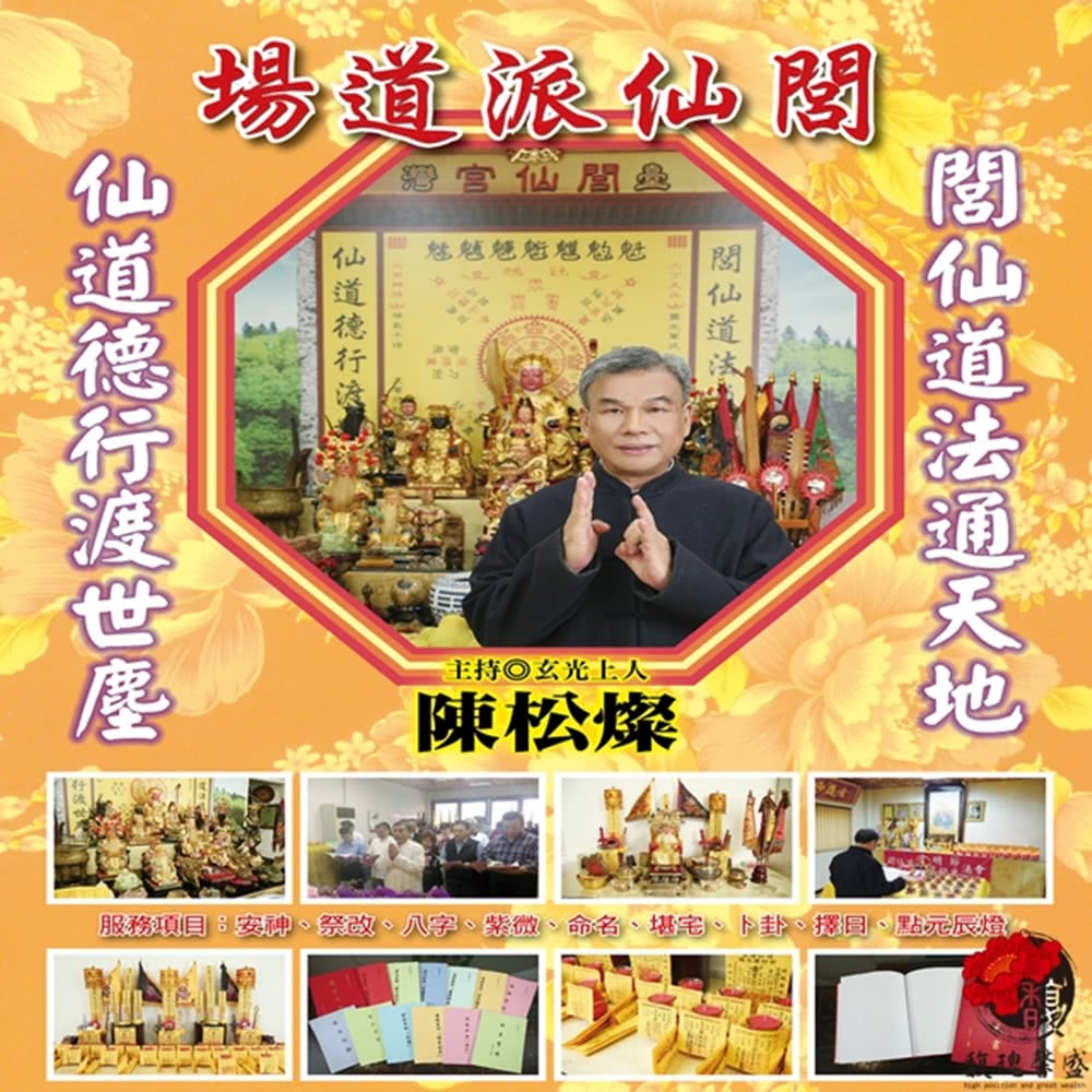 服務項目安神、祭改、八字、紫微、命名、堪宅、卜卦、摆目、點元辰燈