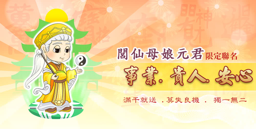 明神 閭仙母娘元君限定聯名 寶寶貴人妖唱 滿千就送.莫失良機.獨一無二 