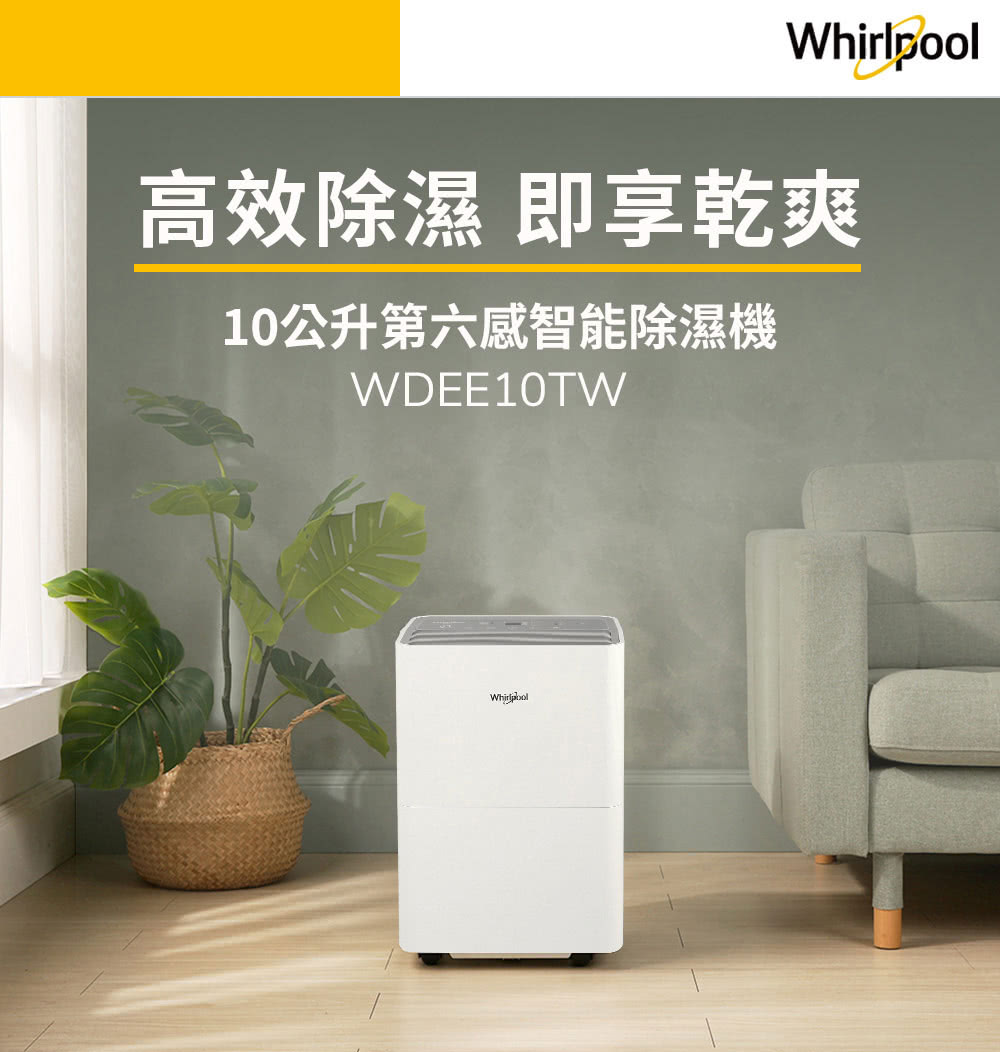 高效除濕 即享乾爽 10公升第六感智能除濕機