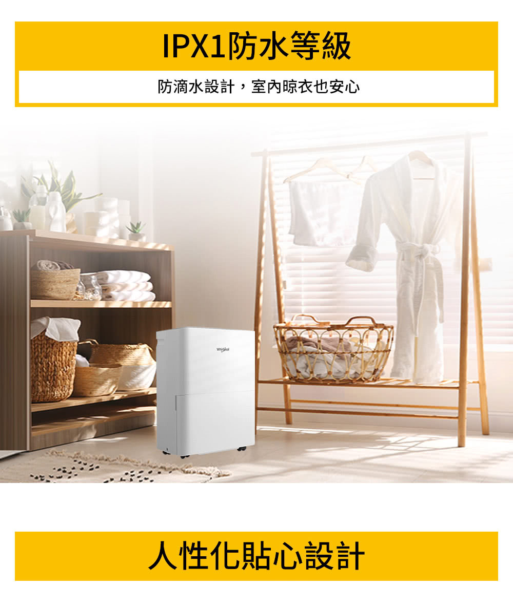 IPX1防水等級 防滴水設計,室內晾衣也安心 人性化貼心設計