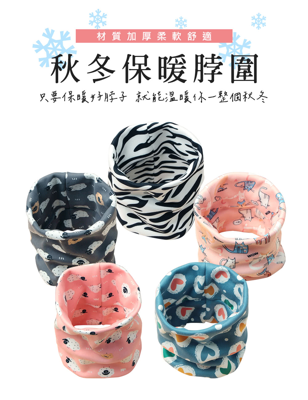 材質加厚柔軟舒適 秋冬保暖脖圍 只要保暖好脖子就能温暖你一整個秋冬 