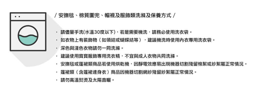 安撫毯或蓬裙類商品若使用烘乾機,因靜電效應易出現機器切割殘留棉絮或紗絮屬正常情況。