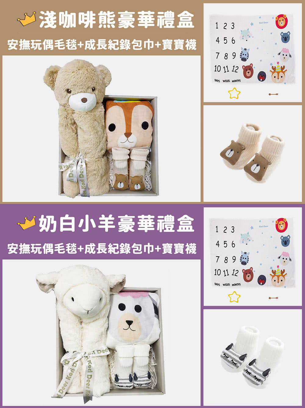 淺咖啡熊豪華禮盒 安撫玩偶毛毯成長紀錄包巾寶寶襪 奶白小羊豪華禮盒 安撫玩偶毛毯成長紀錄包巾寶寶襪 