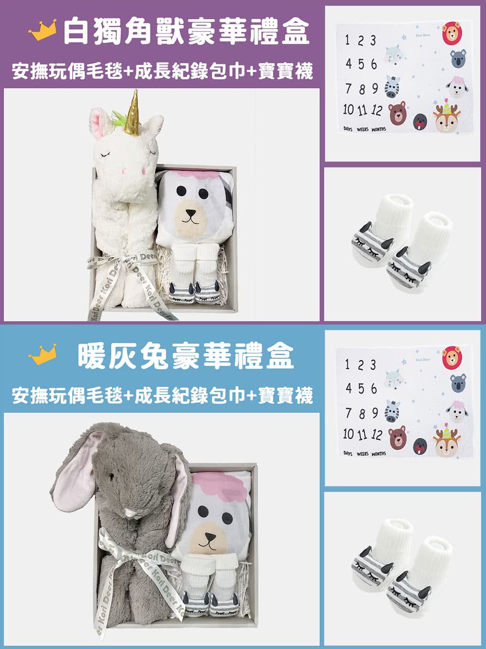 白獨角獸豪華禮盒 安撫玩偶毛毯成長紀錄包巾寶寶襪 暖灰兔豪華禮盒 安撫玩偶毛毯成長紀錄包巾寶寶襪 
