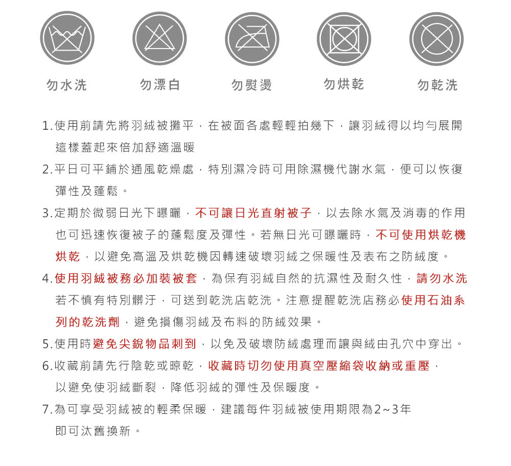1.使用前請先將羽絨被攤平,在被面各處輕輕拍幾下,讓羽絨得以均勻展開