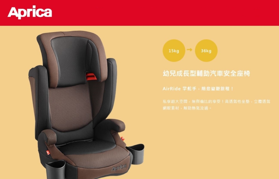 幼兒成長型輔助汽車安全座椅 AirRide 学舵手,陪您过遊旅程 私享超大空間,無無與倫比的享受高透氣性坐墊,立體透氣 網眼素材,幫助熱氣流通。